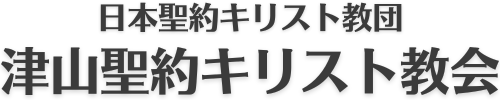 津山聖約キリスト教会